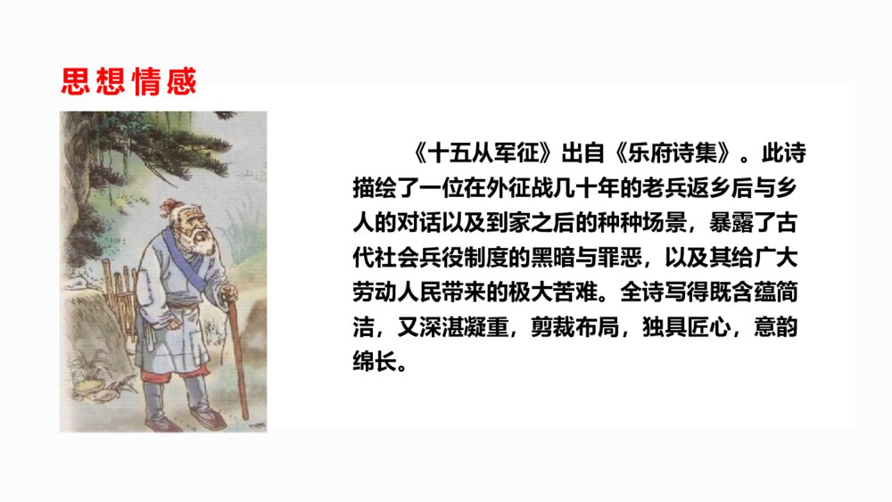 九年级部编版语文下册《十五从军征》PPT课件下载10