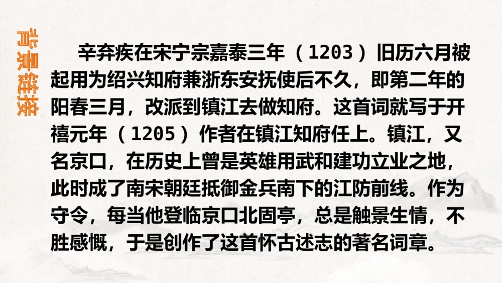 九年级语文下册部编版《南乡子·登京口北固亭有怀》PPT课件下载3