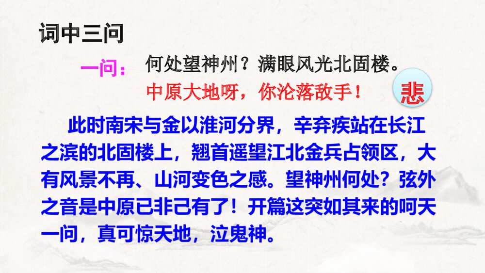 九年级语文下册部编版《南乡子·登京口北固亭有怀》PPT课件下载8