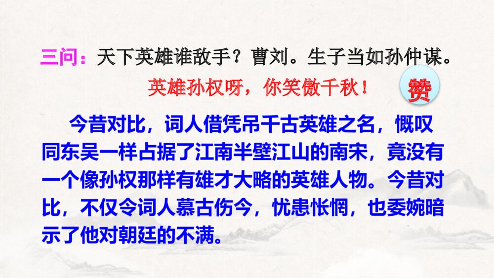 九年级语文下册部编版《南乡子·登京口北固亭有怀》PPT课件下载10
