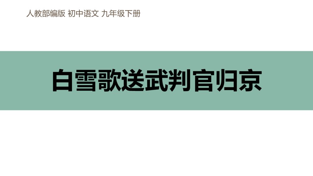 《白雪歌送武判官归京》人教部编版初中语文九年级下册PPT课件下载1