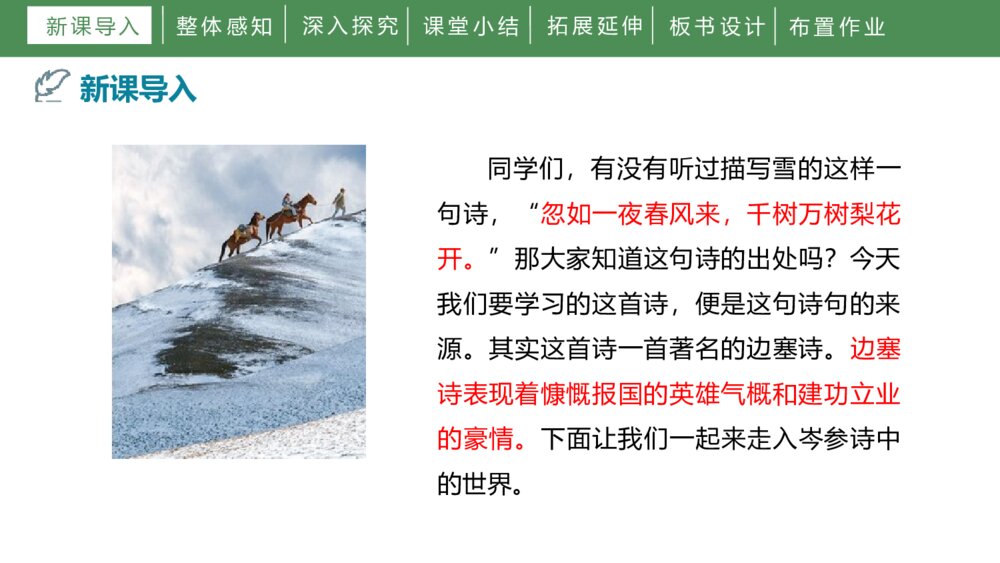 《白雪歌送武判官归京》人教部编版初中语文九年级下册PPT课件下载3