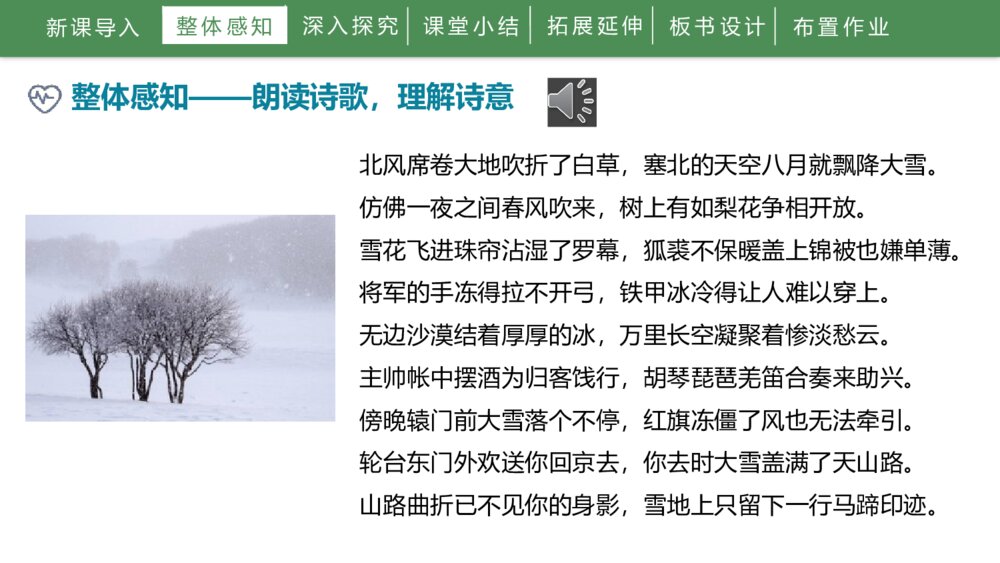 《白雪歌送武判官归京》人教部编版初中语文九年级下册PPT课件下载7