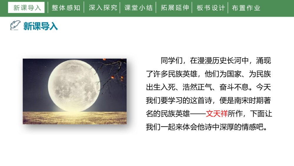 人教部编版初中语文九年级下册《过零丁洋》PPT课件3