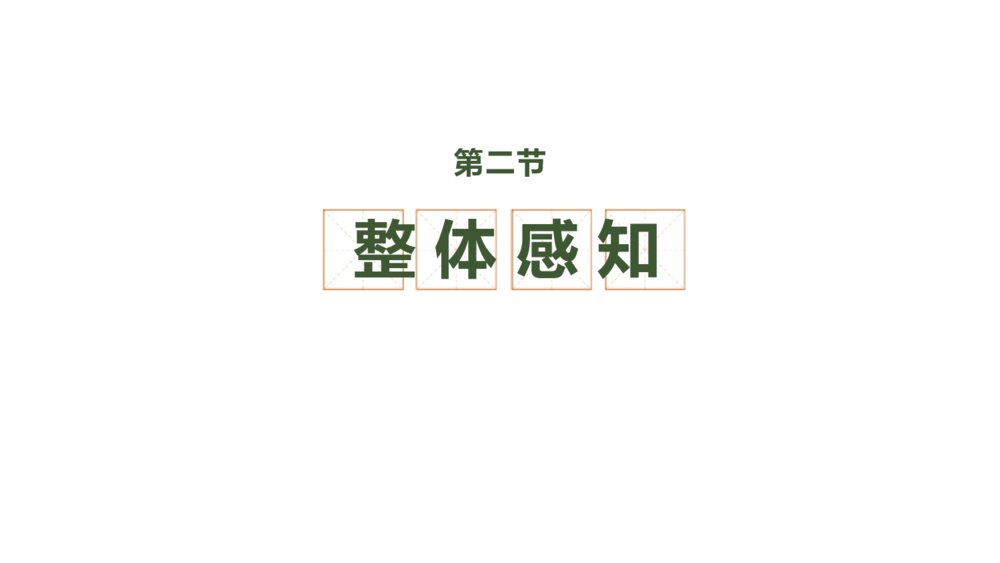 人教部编版初中语文九年级下册《过零丁洋》PPT课件4