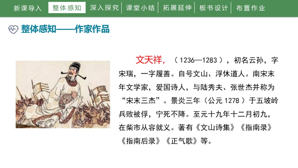 人教部编版初中语文九年级下册《过零丁洋》PPT课件6