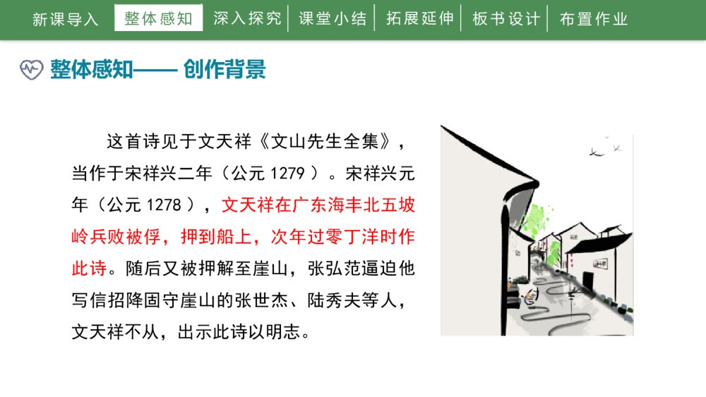 人教部编版初中语文九年级下册《过零丁洋》PPT课件7