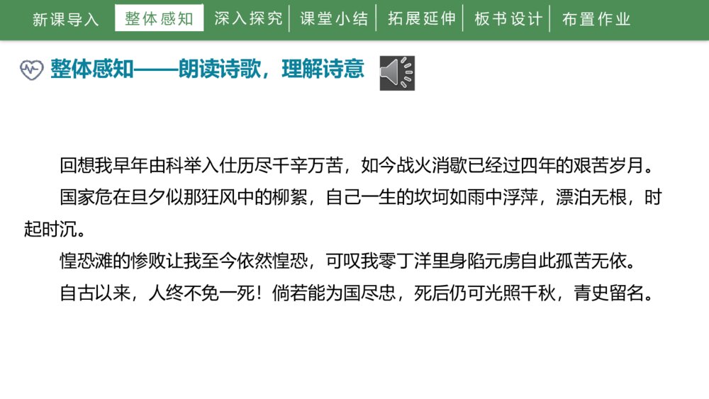 人教部编版初中语文九年级下册《过零丁洋》PPT课件8