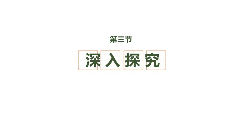 人教部编版初中语文九年级下册《过零丁洋》PPT课件9