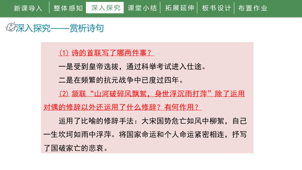 人教部编版初中语文九年级下册《过零丁洋》PPT课件10