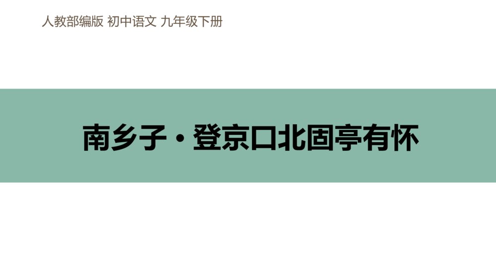 人教部编版初中语文九年级下册《南乡子·登京口北固亭有怀》PPT课件