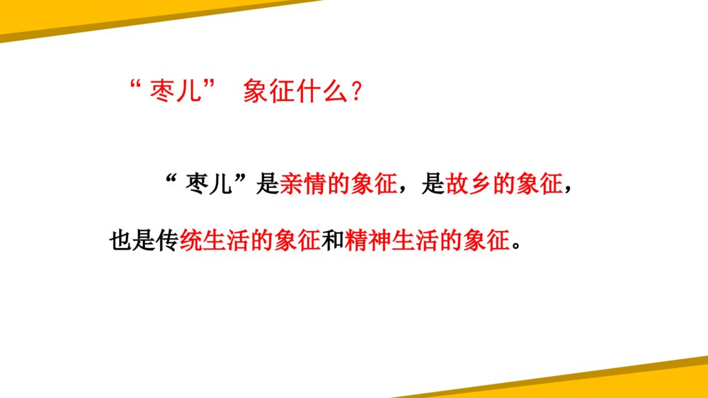《枣儿》部编版九年级语文下册PPT教学课件下载5