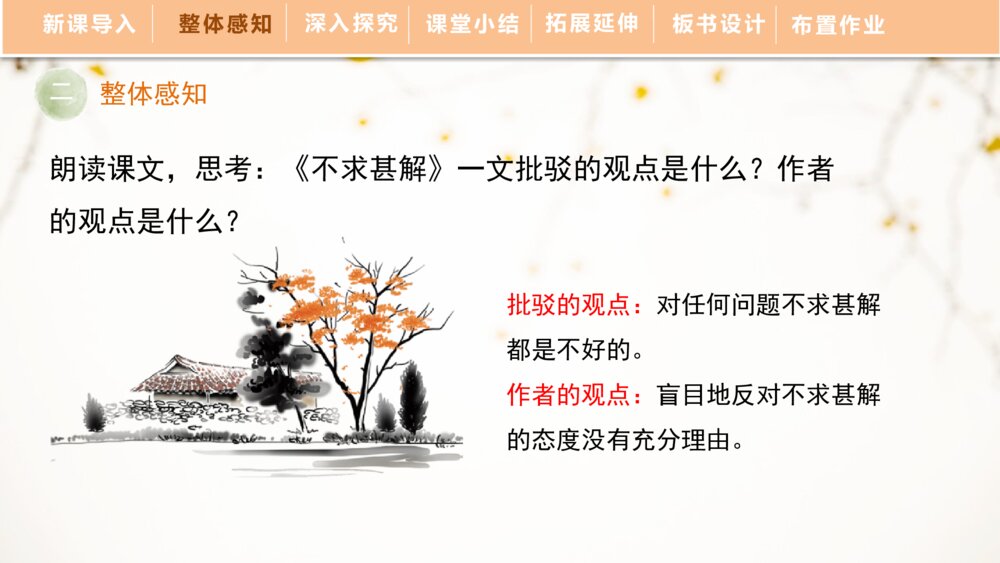 部编版初中语文九年级下册《不求甚解》PPT精品课件下载6