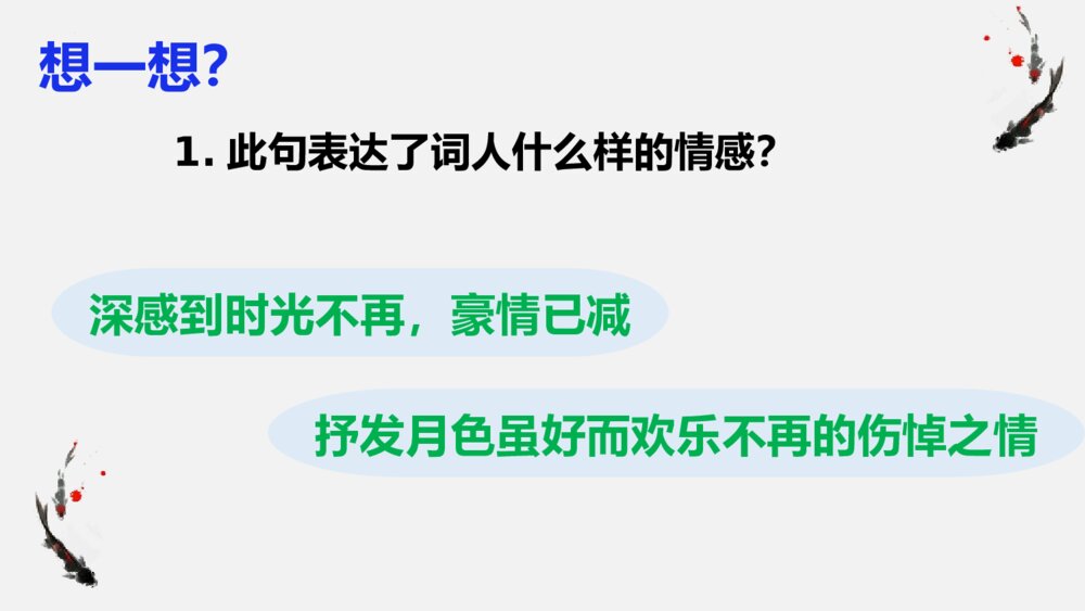 课外古诗词诵读《临江仙·夜登小阁，记洛中旧游》部编版九年级语文下册PPT课件下载8