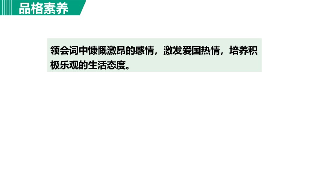 《满江红》词四首·部编版九年级语文下册PPT课件下载5