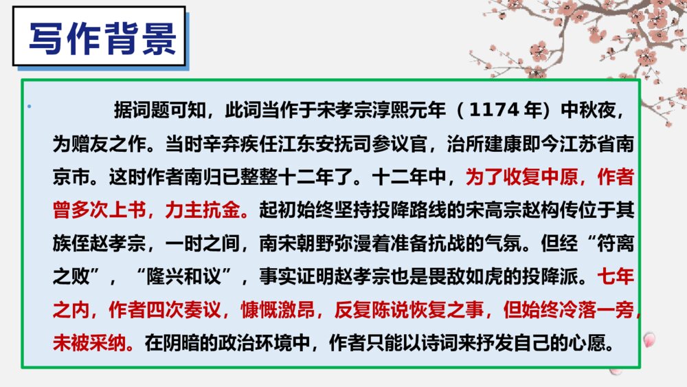 课外古诗词诵读《太常引·建康中秋夜为吕叔潜赋》部编版九年级语文下册PPT课件下载6