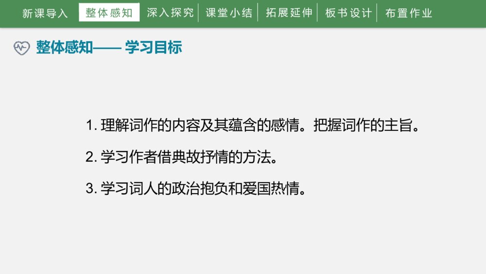 《满江红》词四首·九年级部编版语文下册PPT课件5