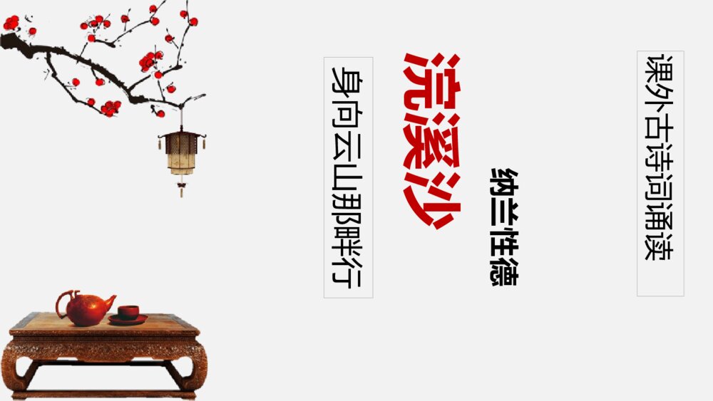 课外古诗词诵读《浣溪沙》部编版九年级语文下册PPT课件下载1