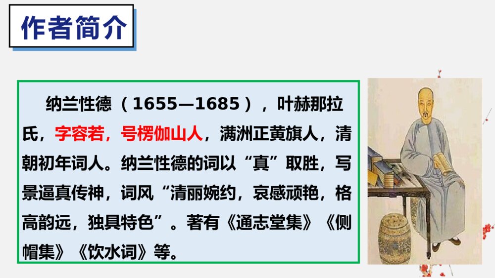 课外古诗词诵读《浣溪沙》部编版九年级语文下册PPT课件下载2