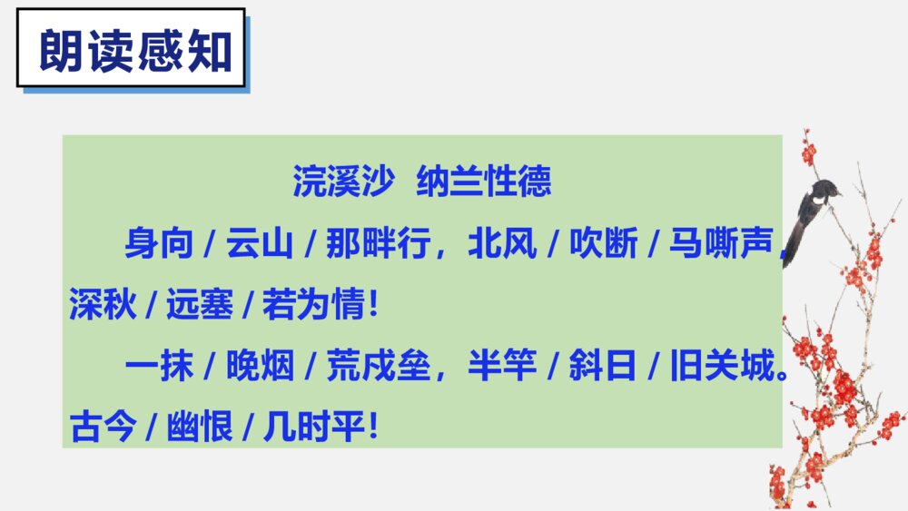 课外古诗词诵读《浣溪沙》部编版九年级语文下册PPT课件下载4
