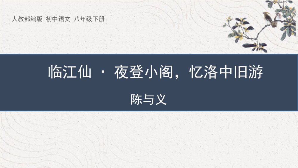 人教部编版初中语文八年级下册《临江仙·夜登小阁，记洛中旧游》PPT课件