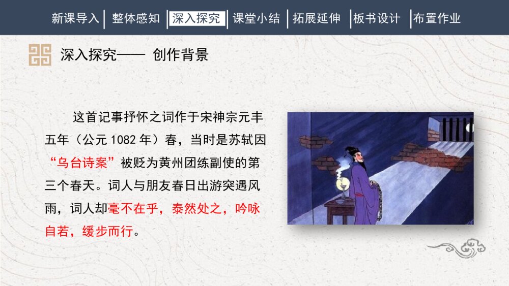 课外古诗词诵读《定风波》人教部编版初中语文八年级下册PPT课件7