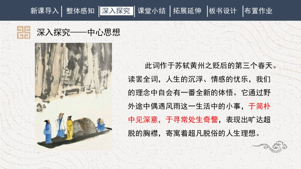 课外古诗词诵读《定风波》人教部编版初中语文八年级下册PPT课件8