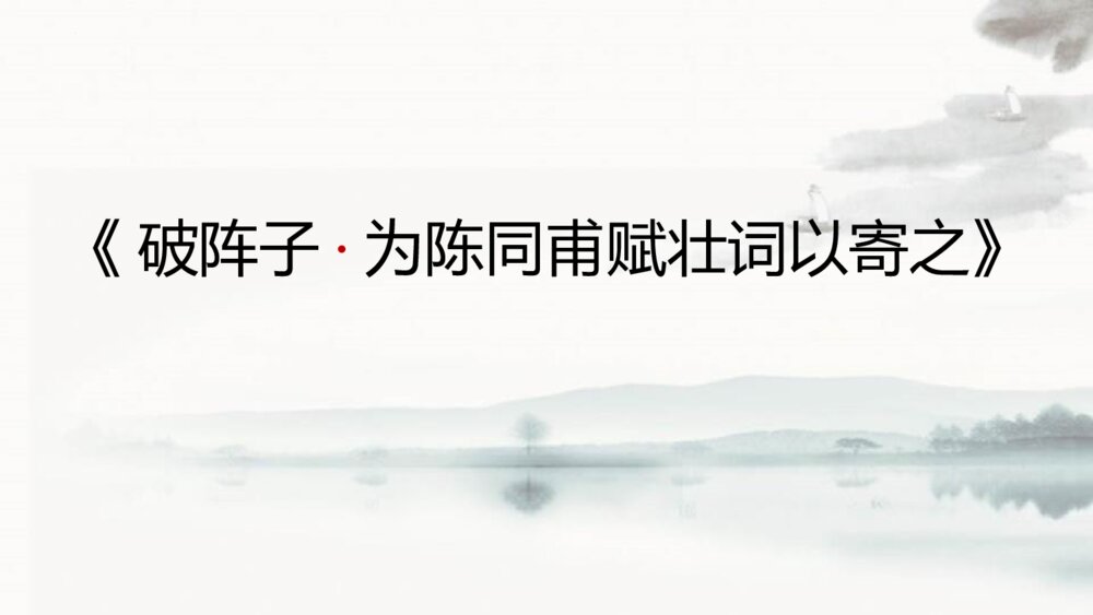 九年级语文下册部编版《破阵子·为陈同甫赋壮词以寄之》词四首PPT课件