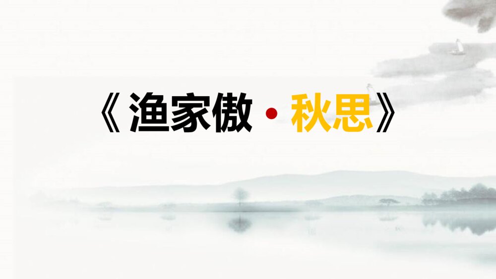 九年级语文下册《渔家傲·秋思》词四首PPT课件