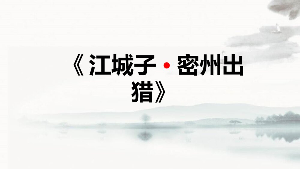 九年级语文下册《江城子·密州出猎》词四首PPT教学课件