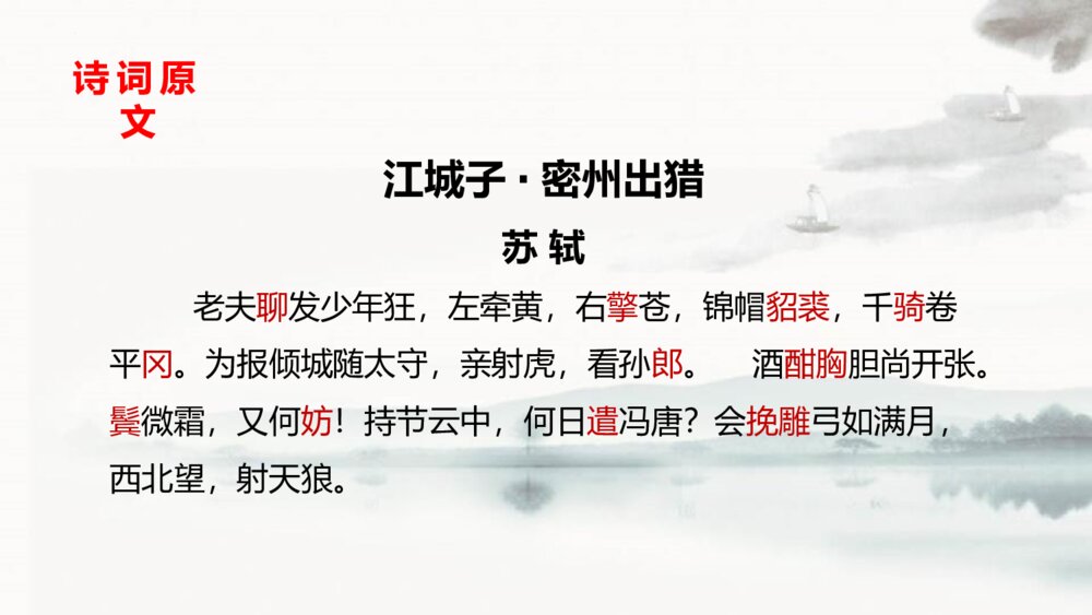 九年级语文下册《江城子·密州出猎》词四首PPT教学课件3