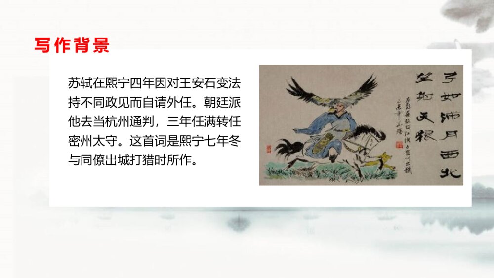 九年级语文下册《江城子·密州出猎》词四首PPT教学课件4