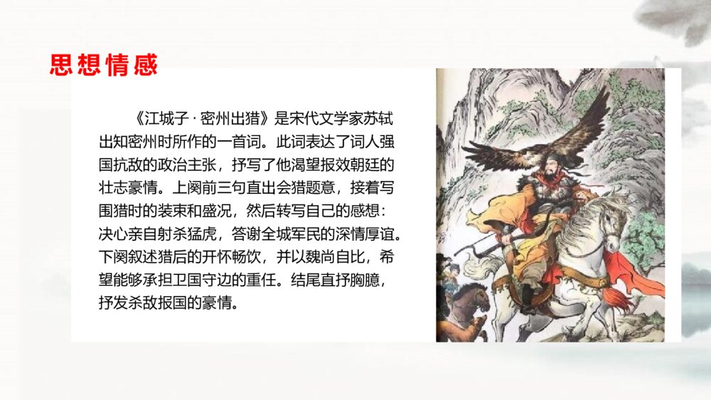九年级语文下册《江城子·密州出猎》词四首PPT教学课件10