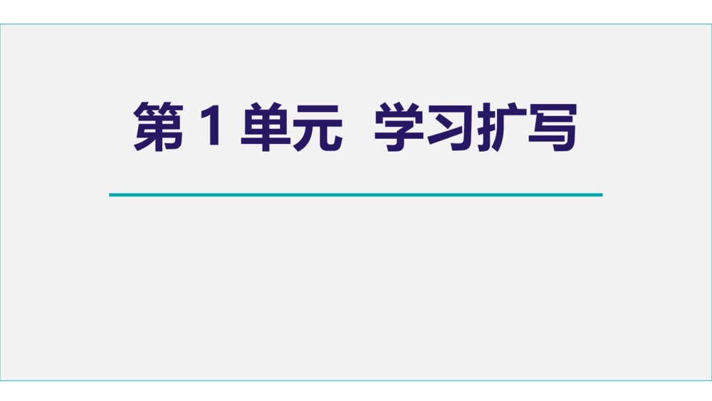 《学习扩写》部编版九年级语文下册PPT课件（第1单元）