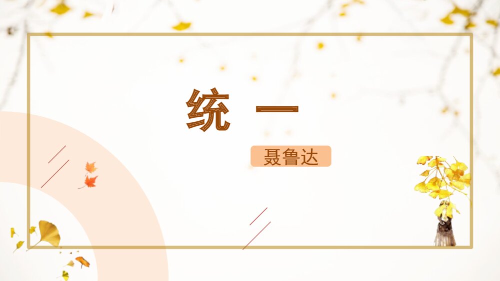 《统一》部编版九年级语文下册PPT课件