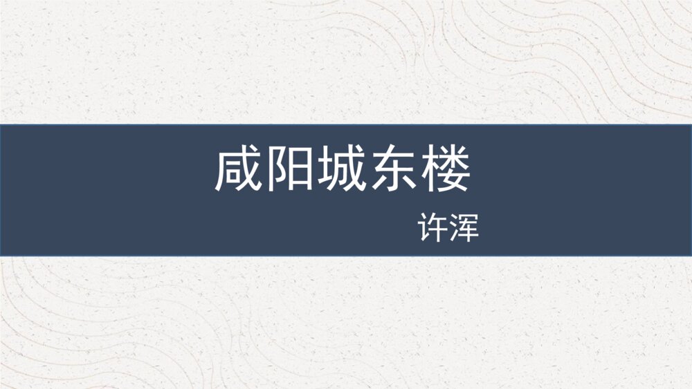 课外古诗词诵读《咸阳城东楼》部编版九年级语文上册PPT课件