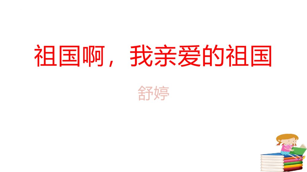 《祖国啊，我亲爱的祖国》部编版九年级语文下册PPT课件下载