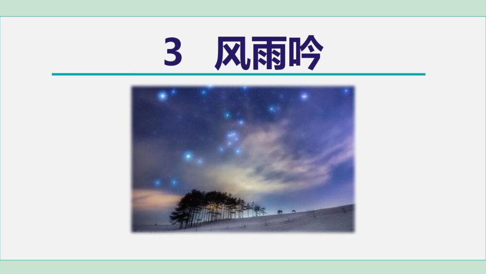 九年级语文下册部编版《风雨吟》PPT教学课件
