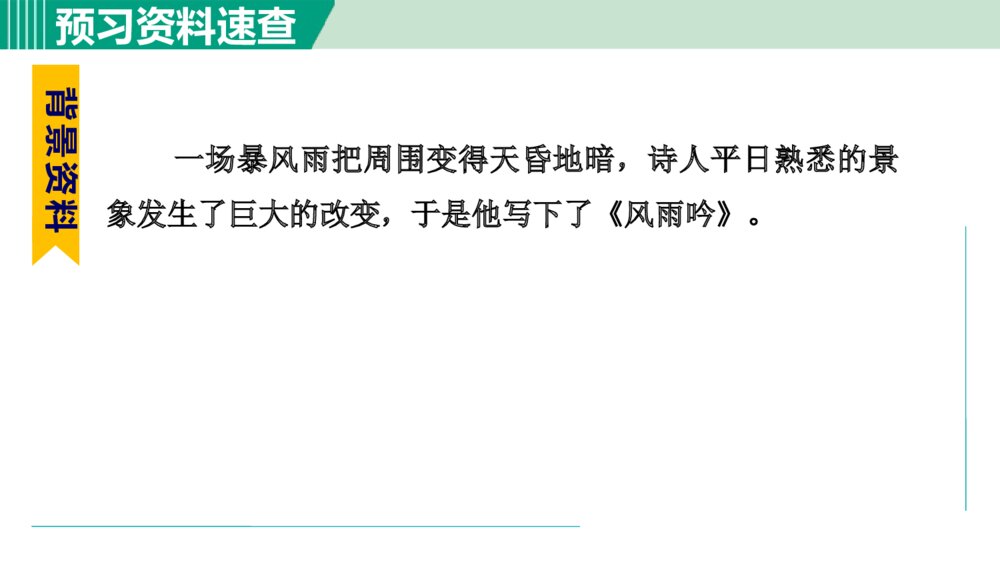 九年级语文下册部编版《风雨吟》PPT教学课件7