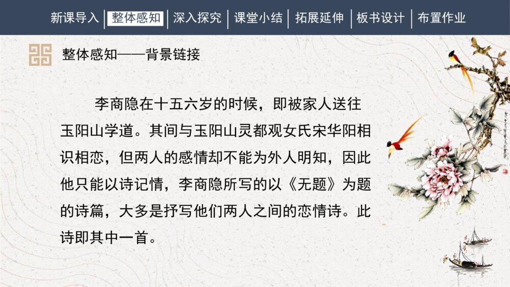 课外古诗词诵读《无题》部编版九年级语文上册PPT课件7