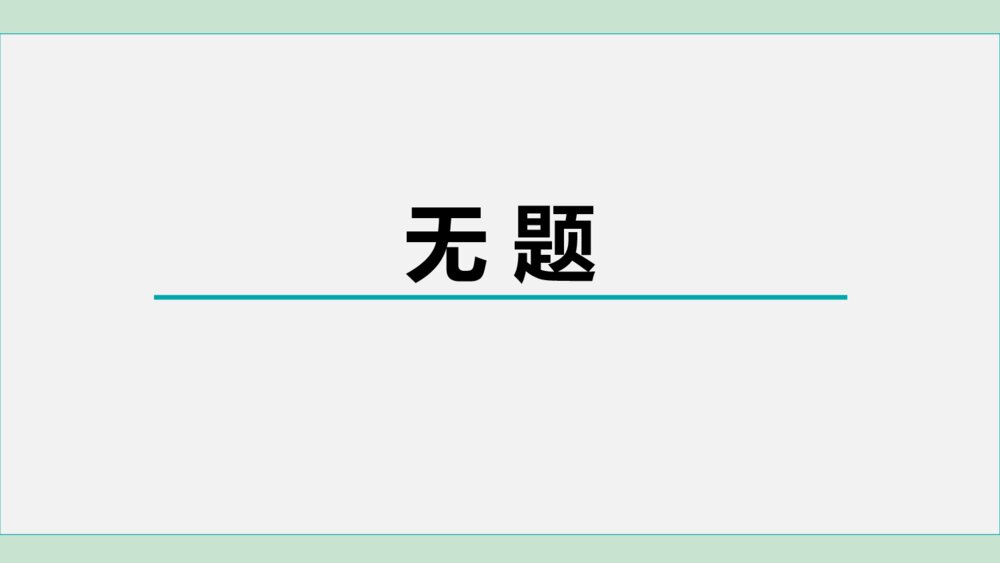 课外古诗词诵读《无题》部编版九年级语文上册PPT课件下载