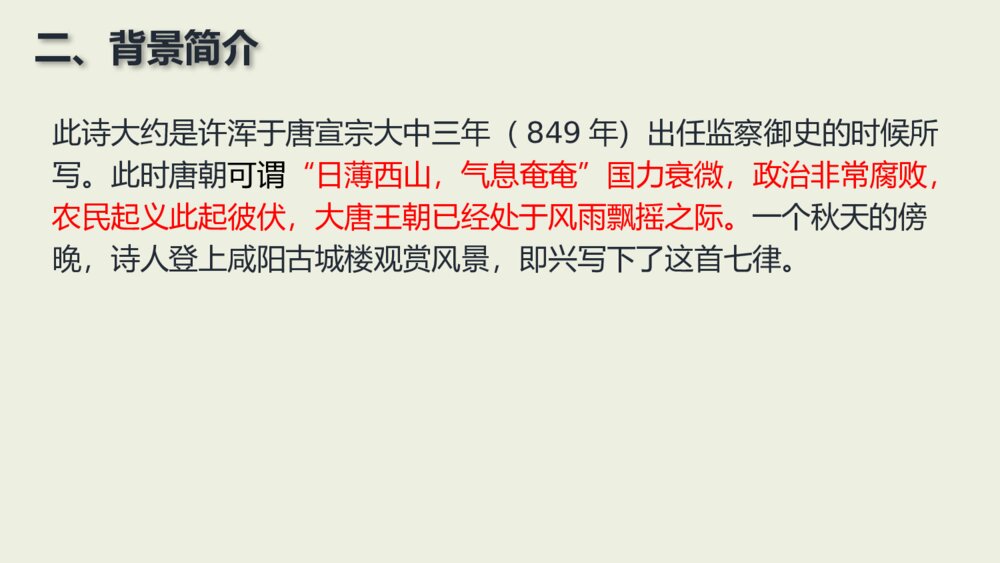 课外古诗词诵读《咸阳城东楼》九年级语文上册PPT课件下载3