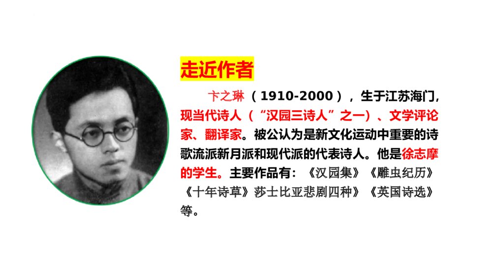 《断章》九年级部编版语文下册PPT课件下载2