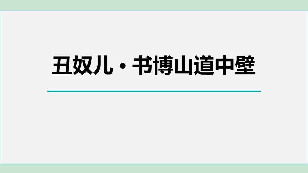 九年级语文上册《丑奴儿·书博山道中壁》课外古诗词诵读PPT课件