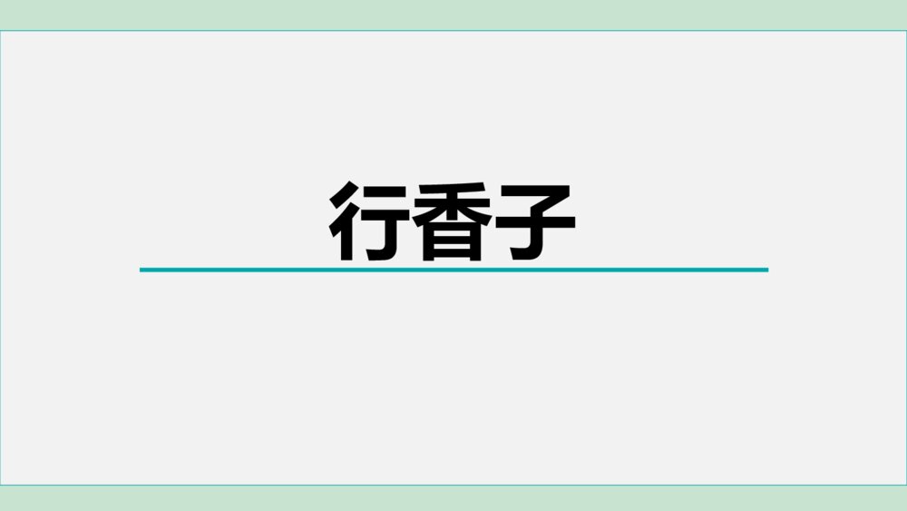 课外古诗词诵读《行香子》部编版九年级语文上册PPT优秀课件