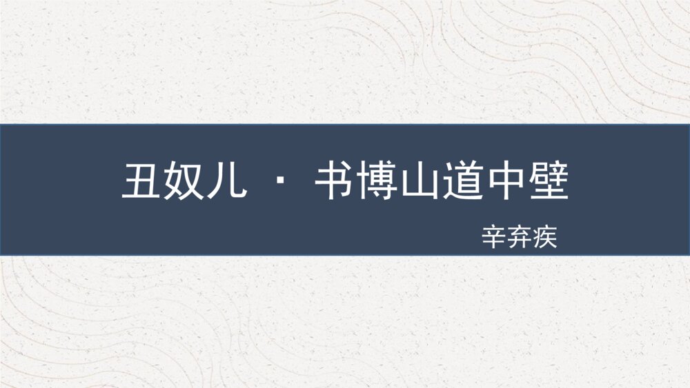 课外古诗词诵读《丑奴儿·书博山道中壁》部编版九年级语文上册PPT课件