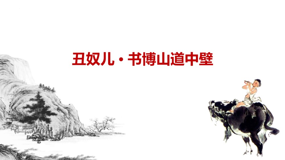 课外古诗词诵读《丑奴儿·书博山道中壁》九年级语文上册PPT课件1