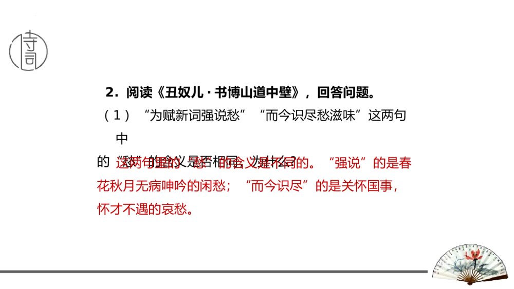 课外古诗词诵读《丑奴儿·书博山道中壁》九年级语文上册PPT课件10