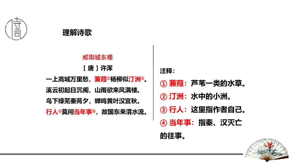 九年级语文上册《咸阳城东楼》课外古诗词诵读PPT优秀课件2