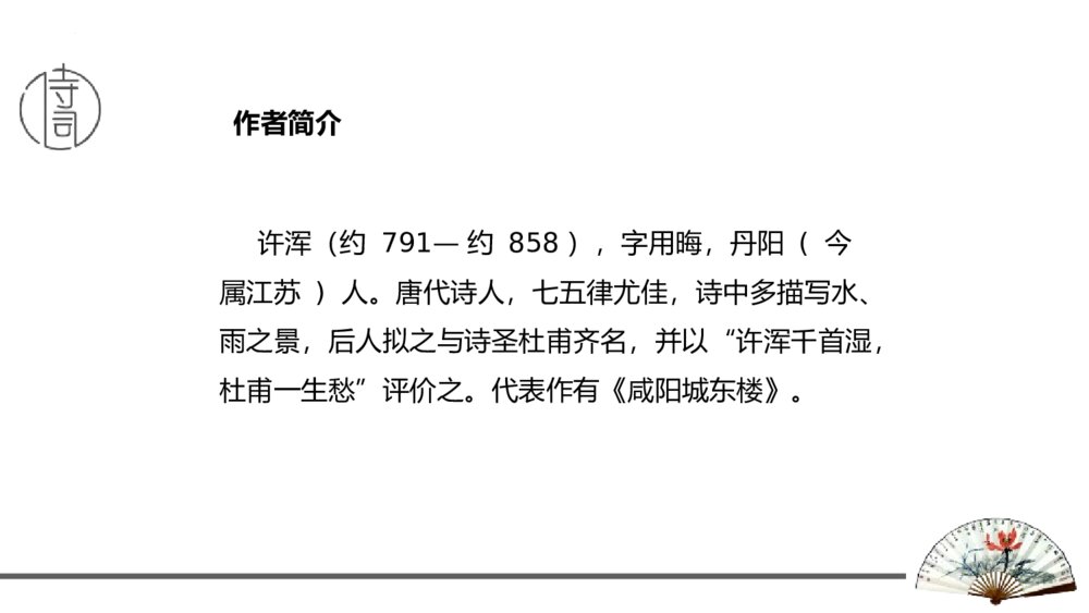 九年级语文上册《咸阳城东楼》课外古诗词诵读PPT优秀课件3